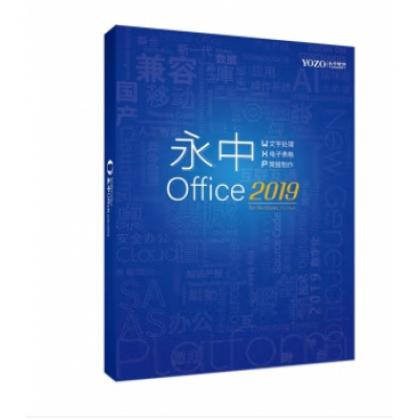 永中Office2019专业版办公软件V8.0