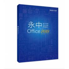 永中Office2019专业版办公软件V8.0